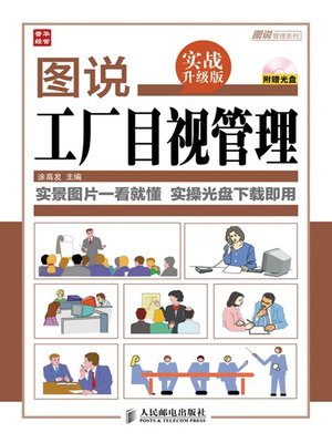 cover image of 图说工厂目视管理(实战升级版) (图说管理系列)